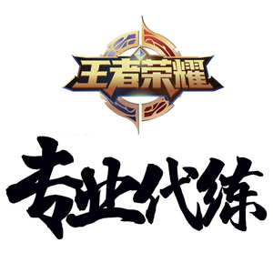 贵州代练租号账号交易皮肤交易游戏租号手机h5公众号系统